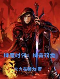 神魔时代：神帝双龙