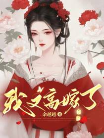 我又高嫁了