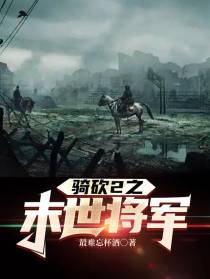 骑砍2之末世将军