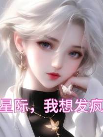 星际,我想发疯