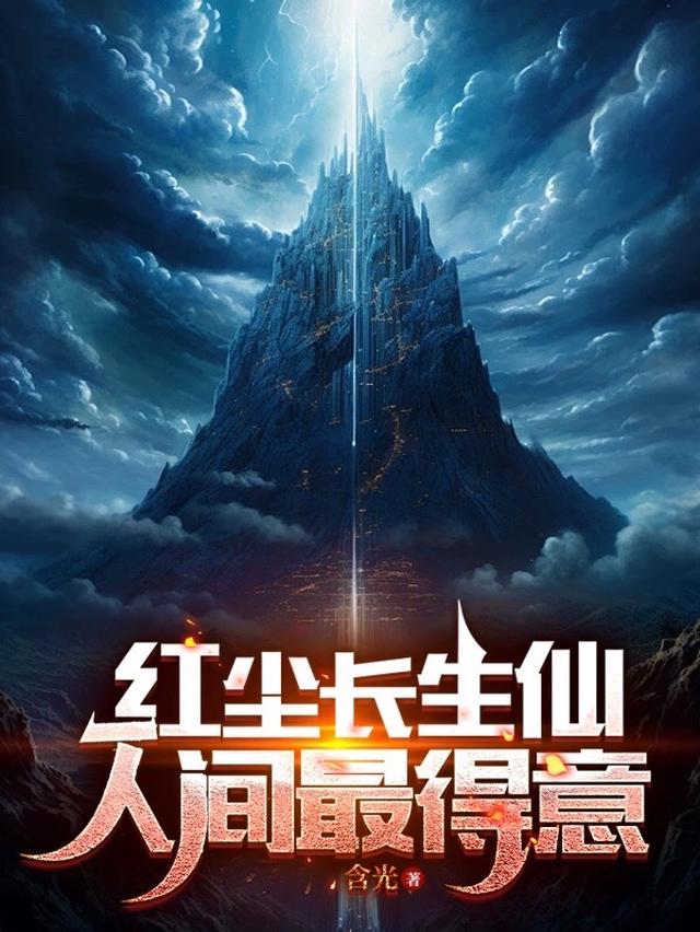 红尘长生仙,人间最得意