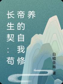 长生契：苟帝的自我修养
