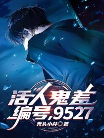 活人鬼差,编号：9527