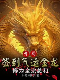 开局签到气运金龙,修为全宗总和