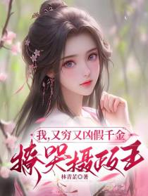 我,又穷又凶假千金,撩哭摄政王