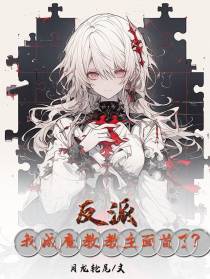 反派：我成魔教教主面首了？
