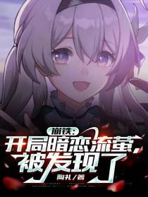 崩铁：开局暗恋流萤,被发现了