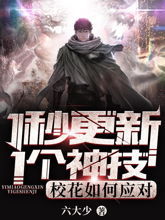 1秒更新1个神技,校花如何应对