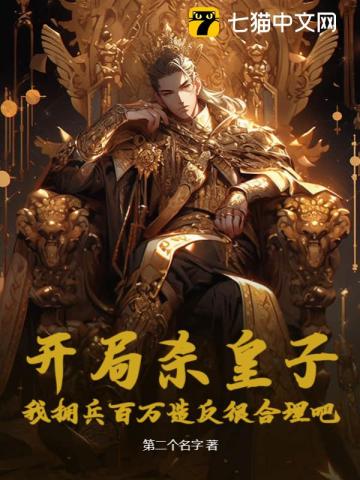 开局杀皇子,我拥兵百万造反很合理吧？