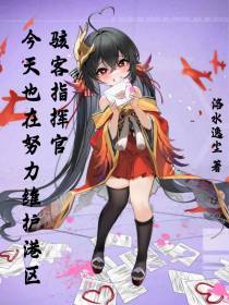 骇客指挥官今天也在努力维护港区