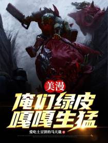 美漫：暴兵亿万,管这叫兽人？