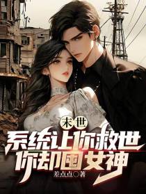 末世：系统让你救世,你却囤女神