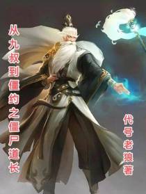 从九叔到僵约之僵尸道长