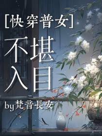 【普女快穿】不堪入目