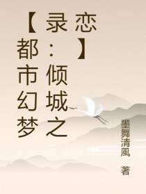 【都市幻梦录：倾城之恋】
