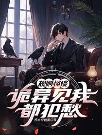 规则怪谈：诡异见我都犯愁