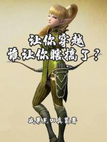 让你穿越谁让你瞎搞了？