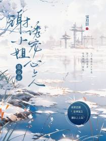 读心后：谢小姐诱宠心上人
