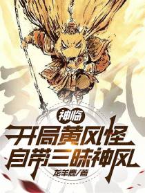 神临：开局黄风怪,自带三昧神风