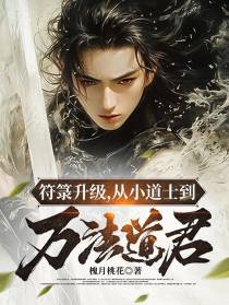 符箓升级,从小道士到万法道君
