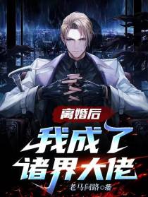 离婚后,我成了诸界大佬