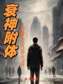 衰神附体,我用怨气掠夺气运
