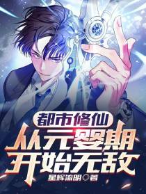 都市修仙,从元婴期开始无敌
