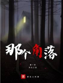 那个角落第一季东北之旅