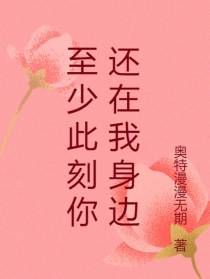 至少此刻你还在我身边