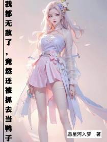 我都无敌了,竟然还被抓去当鸭子