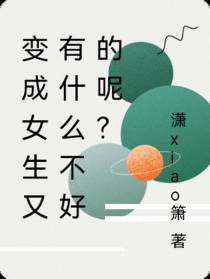 变成女生又有什么不好的呢？