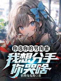 你选你的男闺蜜,我想分手你哭啥