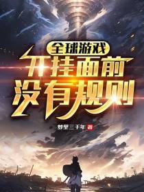 全球游戏：开挂面前没有规则