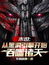末世：从黑洞引擎开始吞噬诸天！