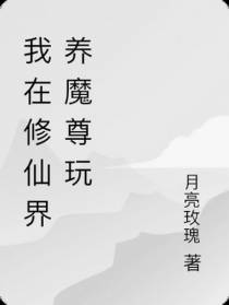 我在修仙界养魔尊玩