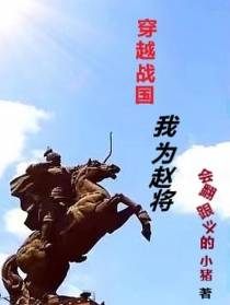 穿越战国我为赵将