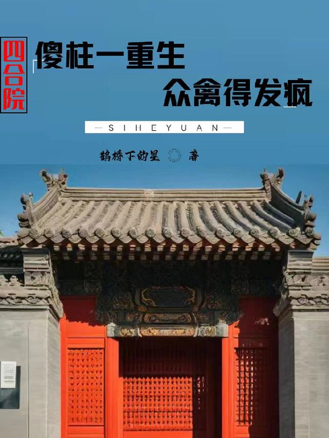 四合院：傻柱一重生,众禽得发疯