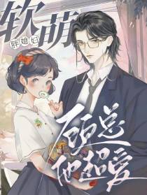 软萌胖媳妇,顾总他超爱