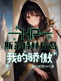 HP斯莱特林后裔,我的骄傲