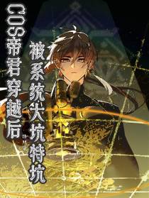 COS帝君穿越后被系统大坑特坑