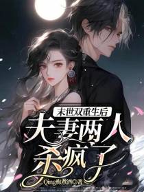 末世双重生后,夫妻两人杀疯了