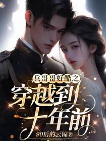 兵哥哥好酷之穿越到十年前