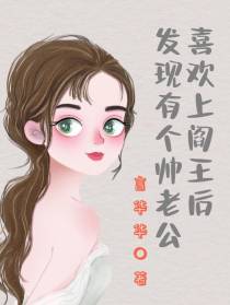 喜欢上阎王后发现有个帅老公