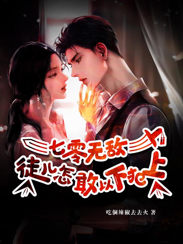 七零无敌：徒儿怎敢以下犯上