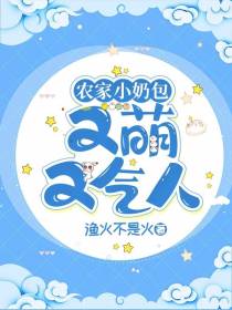农家小奶包：又萌又气人