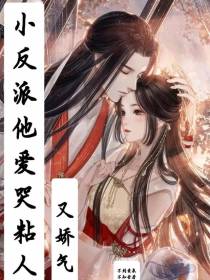 小反派他爱哭粘人又娇气