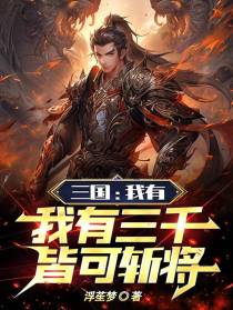 三国：我有三千士兵,皆可斩将