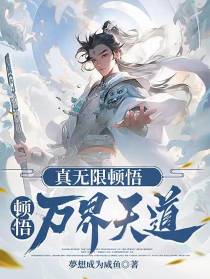 真无限顿悟,顿悟万界天道