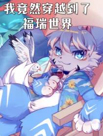 我竟然穿越到了福瑞世界