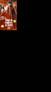 穿越之林家长女升职记
